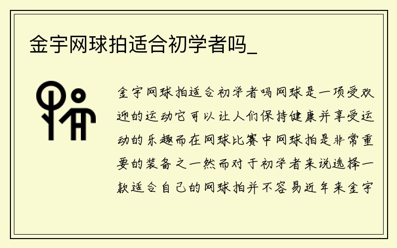 金宇网球拍适合初学者吗_