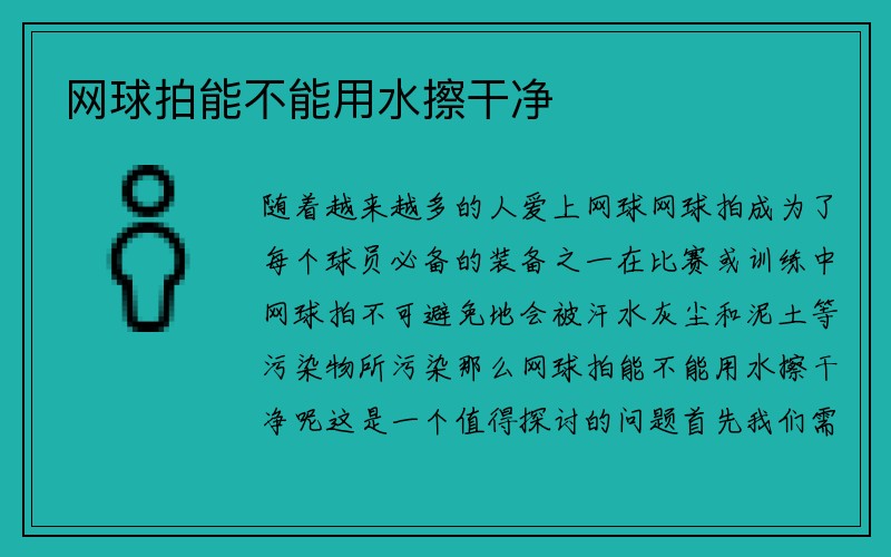 网球拍能不能用水擦干净