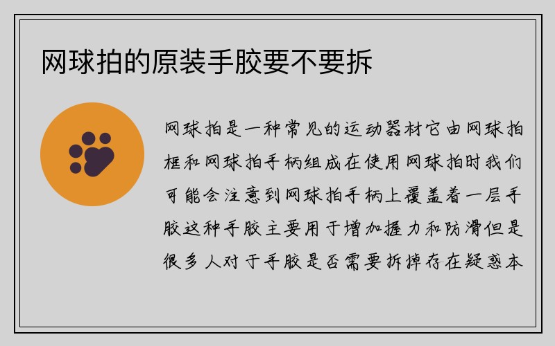 网球拍的原装手胶要不要拆