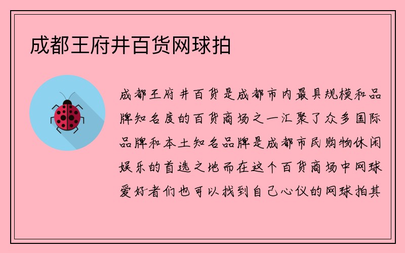 成都王府井百货网球拍