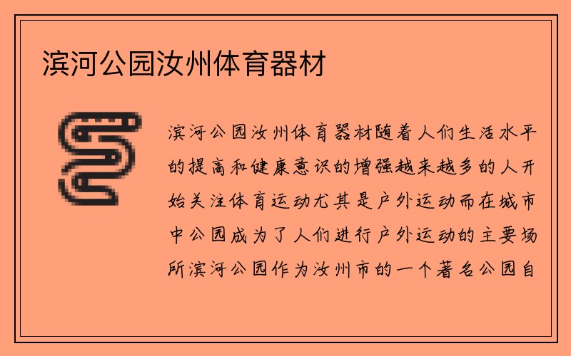 滨河公园汝州体育器材