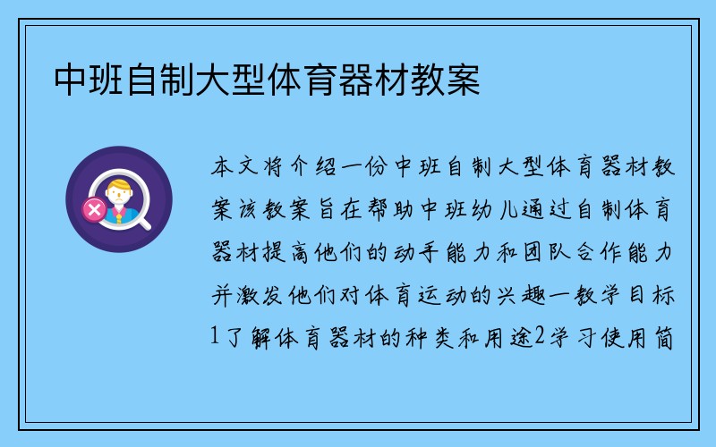 中班自制大型体育器材教案