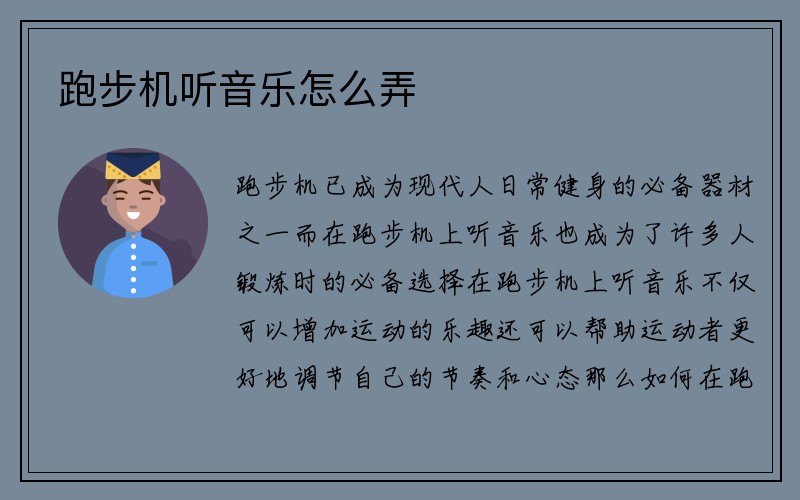 跑步机听音乐怎么弄