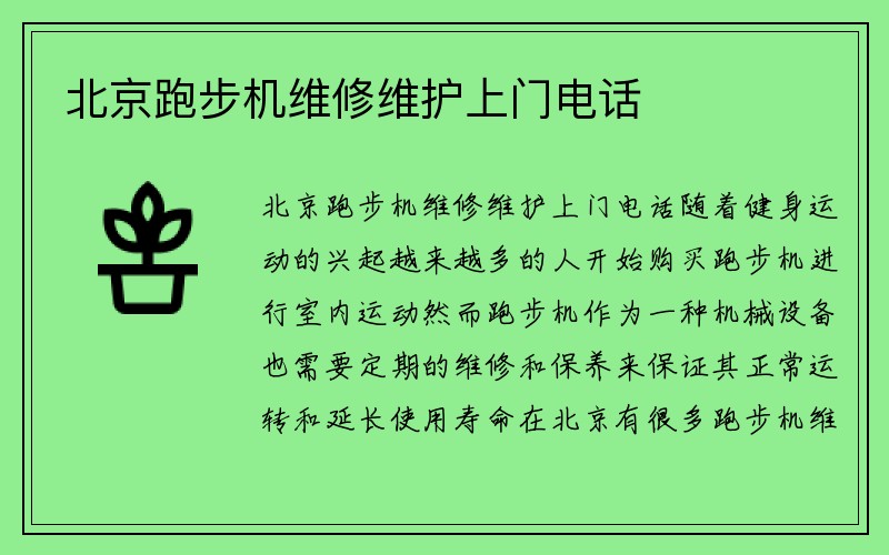 北京跑步机维修维护上门电话