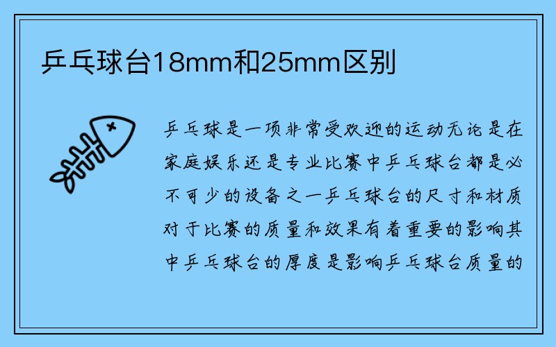 乒乓球台18mm和25mm区别