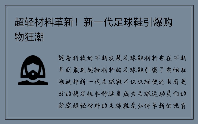 超轻材料革新！新一代足球鞋引爆购物狂潮