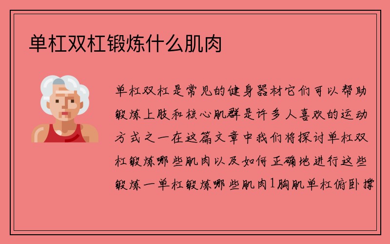 单杠双杠锻炼什么肌肉