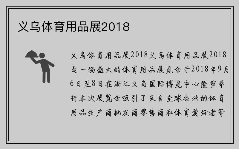 义乌体育用品展2018