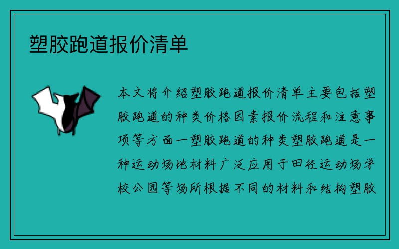 塑胶跑道报价清单