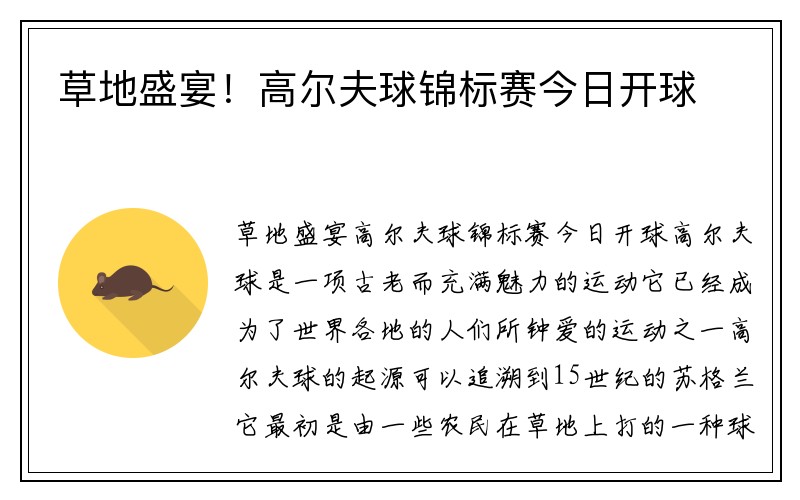 草地盛宴！高尔夫球锦标赛今日开球