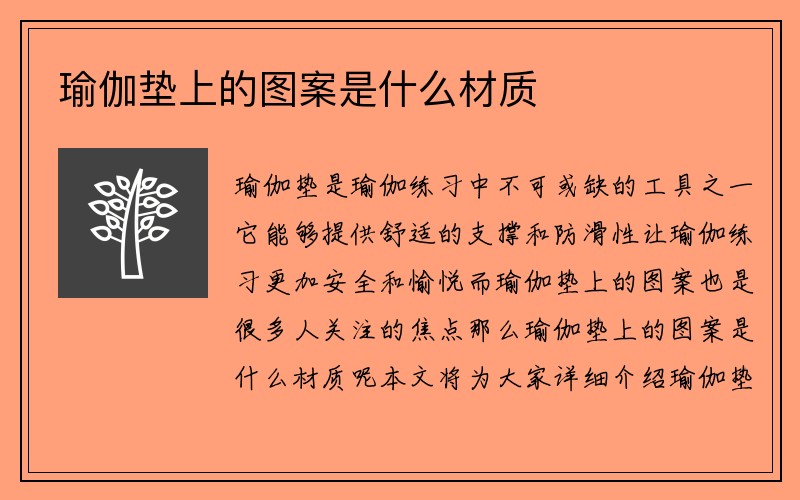 瑜伽垫上的图案是什么材质