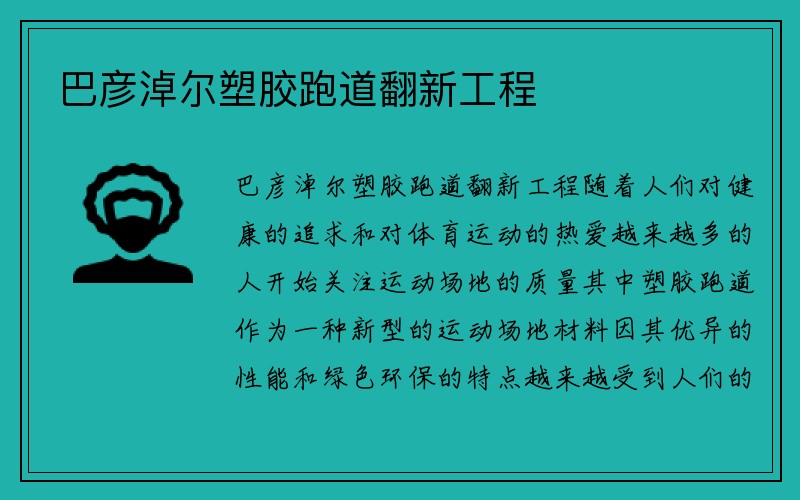 巴彦淖尔塑胶跑道翻新工程