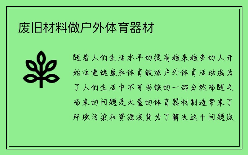 废旧材料做户外体育器材