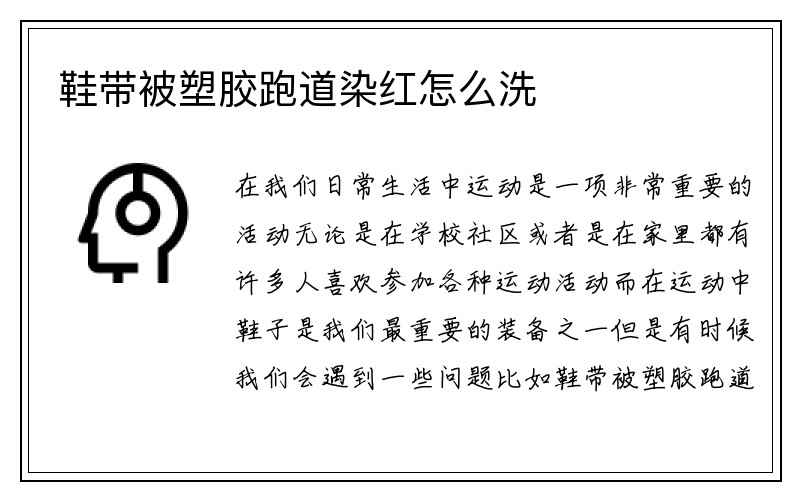 鞋带被塑胶跑道染红怎么洗