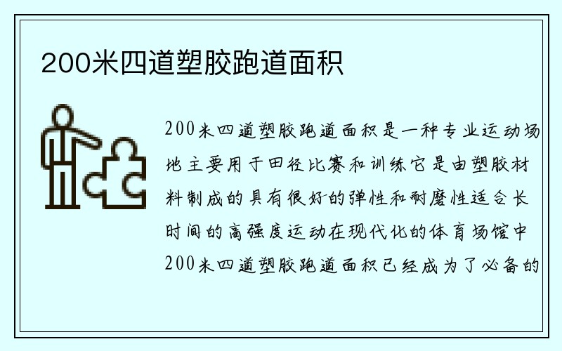 200米四道塑胶跑道面积