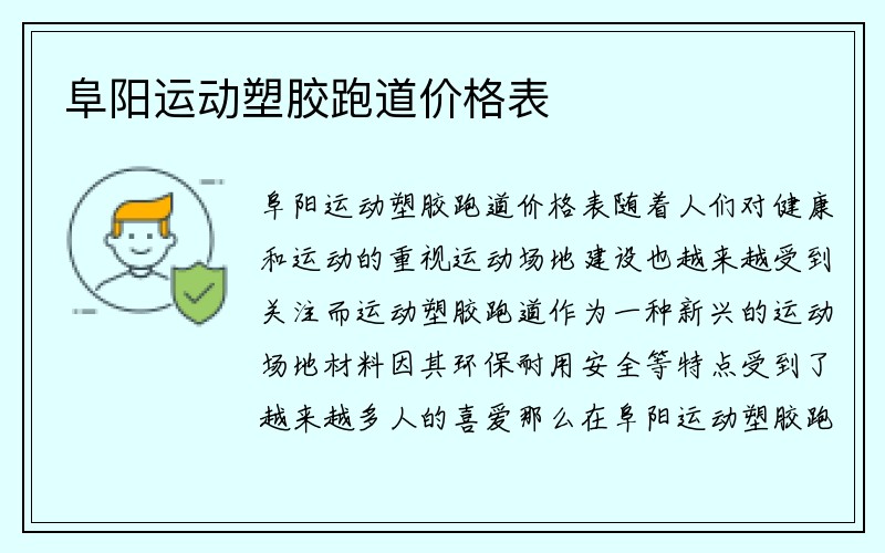 阜阳运动塑胶跑道价格表