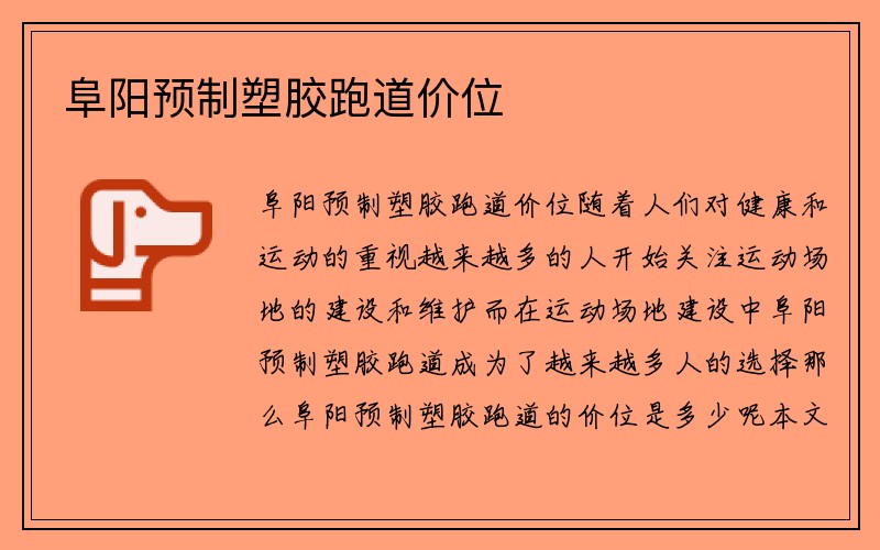 阜阳预制塑胶跑道价位