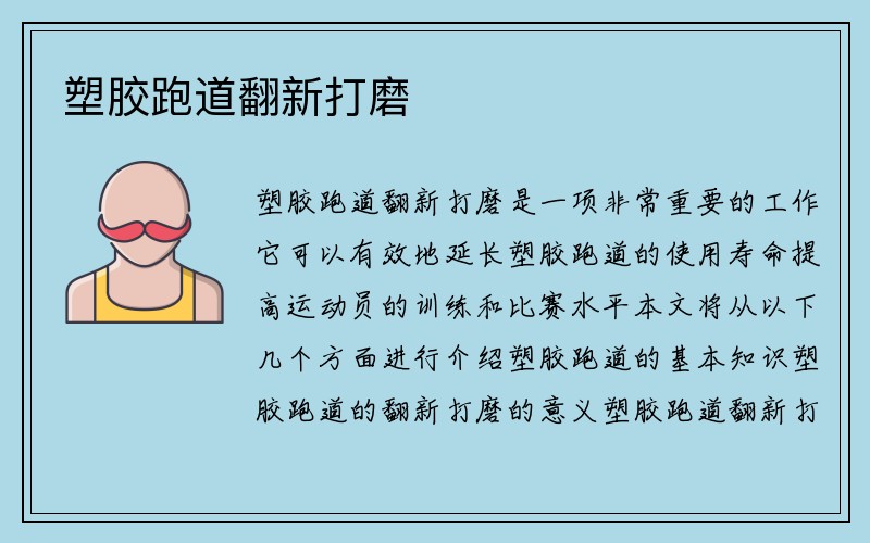 塑胶跑道翻新打磨