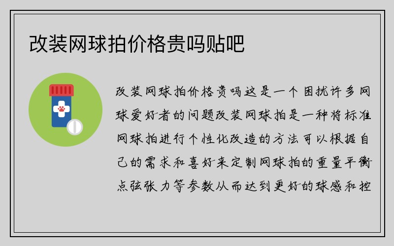 改装网球拍价格贵吗贴吧