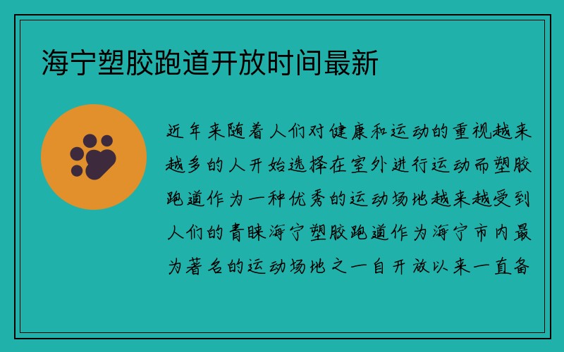 海宁塑胶跑道开放时间最新