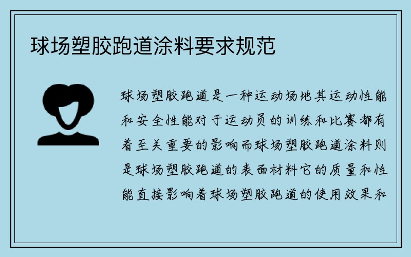 球场塑胶跑道涂料要求规范