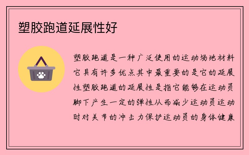 塑胶跑道延展性好