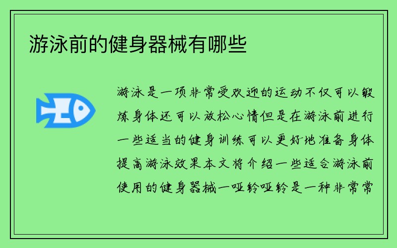 游泳前的健身器械有哪些