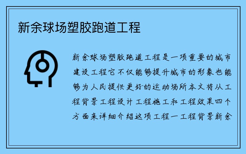 新余球场塑胶跑道工程