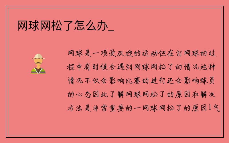 网球网松了怎么办_