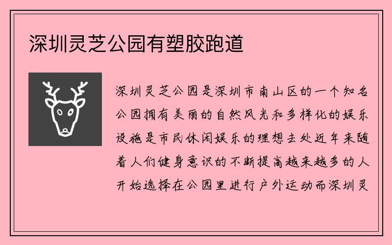 深圳灵芝公园有塑胶跑道