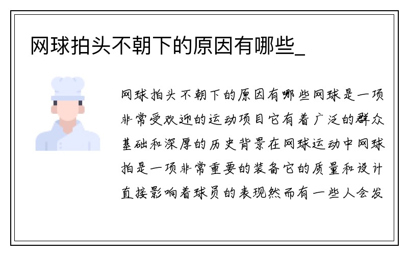 网球拍头不朝下的原因有哪些_