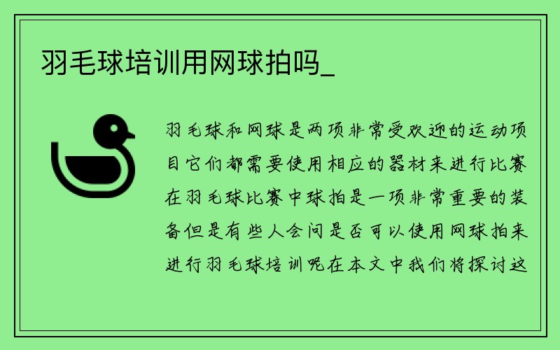 羽毛球培训用网球拍吗_