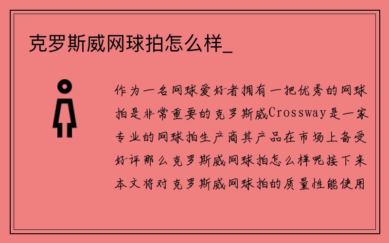 克罗斯威网球拍怎么样_