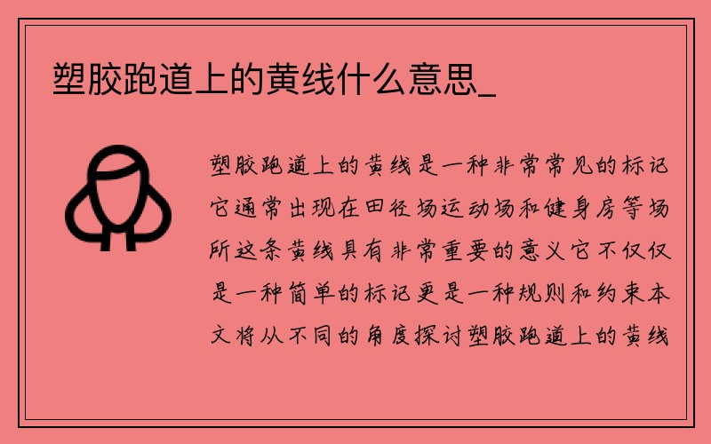 塑胶跑道上的黄线什么意思_