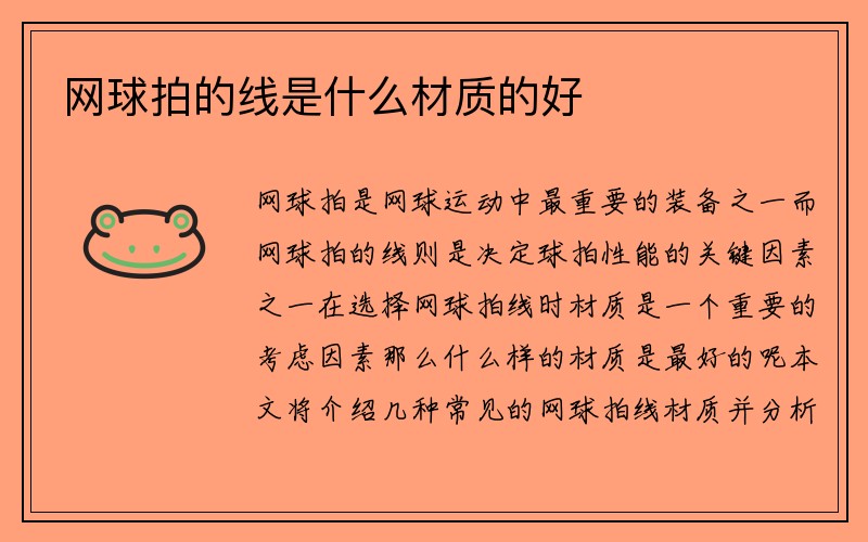 网球拍的线是什么材质的好