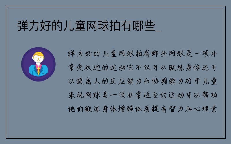 弹力好的儿童网球拍有哪些_