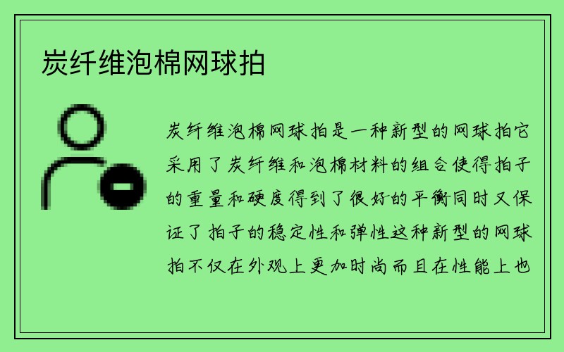 炭纤维泡棉网球拍