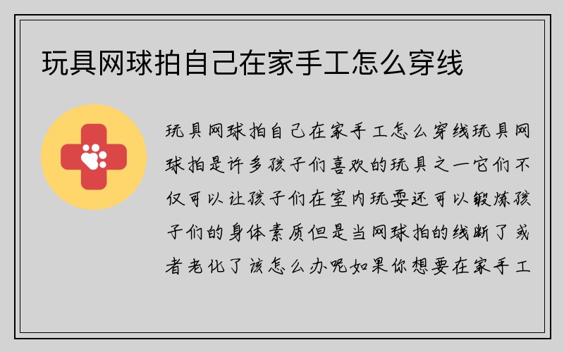 玩具网球拍自己在家手工怎么穿线