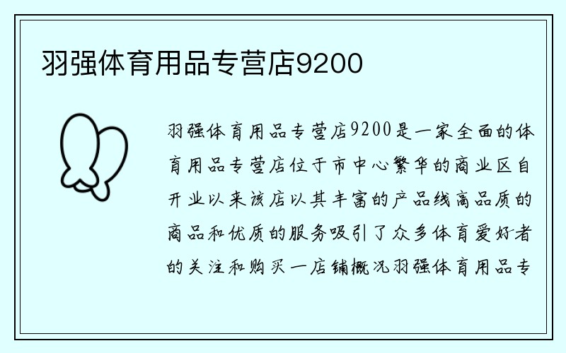 羽强体育用品专营店9200