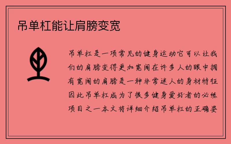 吊单杠能让肩膀变宽