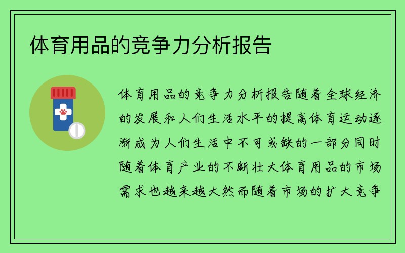 体育用品的竞争力分析报告