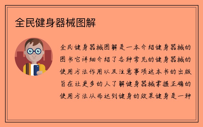 全民健身器械图解