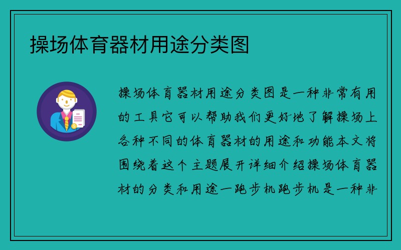 操场体育器材用途分类图