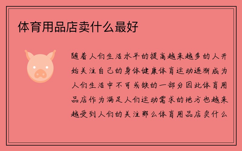 体育用品店卖什么最好