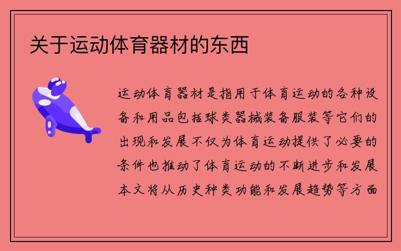 关于运动体育器材的东西