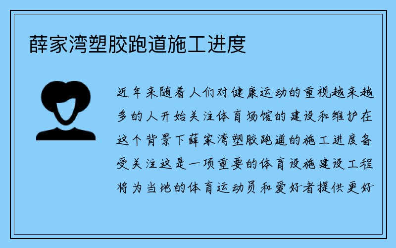 薛家湾塑胶跑道施工进度