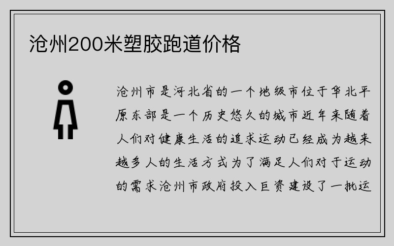 沧州200米塑胶跑道价格