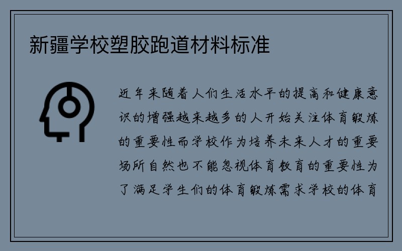 新疆学校塑胶跑道材料标准