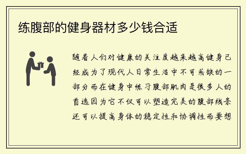 练腹部的健身器材多少钱合适