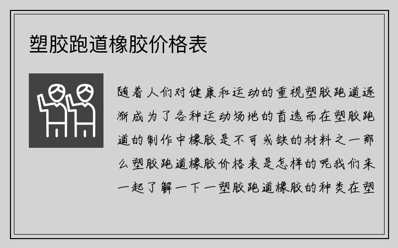 塑胶跑道橡胶价格表